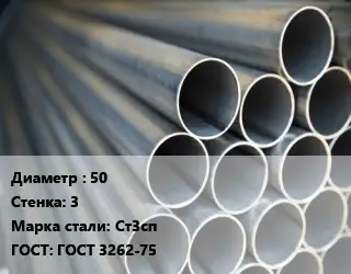 Труба водогазопроводная ВГП металлическая 50 s=3 Сталь: Ст3сп ГОСТ: ГОСТ 3262-75